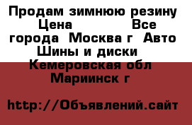  Продам зимнюю резину › Цена ­ 16 000 - Все города, Москва г. Авто » Шины и диски   . Кемеровская обл.,Мариинск г.